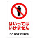 ユニット JIS規格ステッカー はいってはいけません【取寄商品】