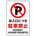 ユニット JIS規格ステッカー 出入口につき駐車禁止【取寄商品】