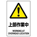 ユニット JIS規格標識 上部作業中【取寄商品】