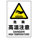 ユニット JIS規格標識 危険高温注意【取寄商品】