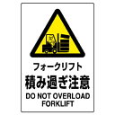 ユニット JIS規格ステッカー フォークリフト積み過ぎ注意【取寄商品】