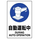 ユニット JIS規格標識 自動運転中【取寄商品】