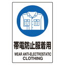 ユニット JIS規格ステッカー 帯電防止服着用 5枚組【取寄商品】