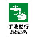 ユニット JIS規格ステッカー 手洗励行【取寄商品】