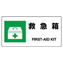 ユニット JIS規格標識 救急箱【取寄商品】