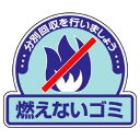 ユニット 一般廃棄物分別ステッカー 燃えないゴミ 5枚組【取寄商品】