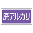 ユニット 産業廃棄物分別標識 廃アルカリ【取寄商品】