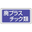 ユニット 産業廃棄物分別アルミステッカー 廃プラス 5枚組【取寄商品】