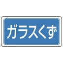 ユニット 産業廃棄物分別アルミステッカー ガラスくず 5枚組【取寄商品】
