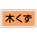 ユニット 産業廃棄物分別アルミステッカー 木くず 5枚組【取寄商品】