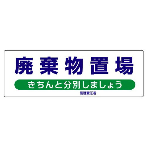ユニット 産業廃棄物分別標識　廃棄物置場　きちんと分別しま【取寄商品】