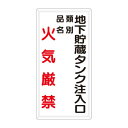 ユニット 鉄板製危険物標識 タテ型 地下貯蔵タンク注入口【取寄商品】