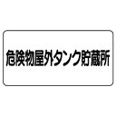 ユニット 鉄板製危険物標識 ヨコ型 危険物屋外タンク貯蔵所【取寄商品】