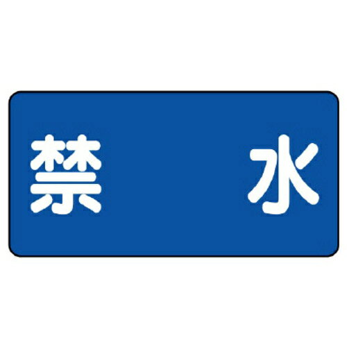 危険物規則・火災予防条例に基づく標識です。●寸法／縦300×横600mm●質量／720g●材質／鉄板（明治山・直径4mm穴4スミ）●単位／1枚●メーカー品番／828−56kaumall▼