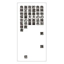 ユニット 樹脂製危険物標識 タテ型 危険物の類別6行【取寄商品】