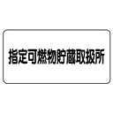 ユニット 樹脂製危険物標識 ヨコ型 指定可燃物貯蔵取扱所【取寄商品】
