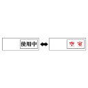 ユニット アクリル製空室表示 使用中・空室【取寄商品】