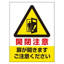 ユニット ドア開閉注意ステッカー 開閉注意・扉が開 5枚組【取寄商品】