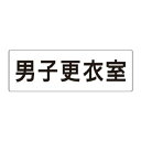 ユニット アクリル製室名表示板(大) 男子更衣室【取寄商品】