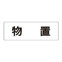 ユニット アクリル製室名表示板(大) 物置【取寄商品】