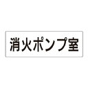 ユニット アクリル製室名表示板(大) 消火ポンプ室【取寄商品】