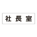 ユニット アクリル製室名表示板(大) 社長室【取寄商品】