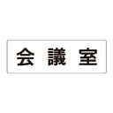 ユニット アクリル製室名表示板(大) 会議室【取寄商品】