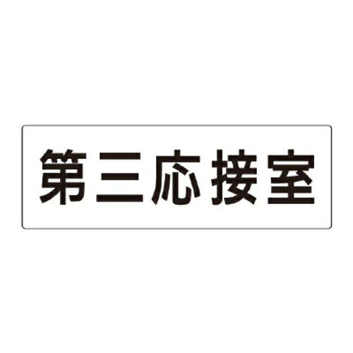 樂天商城 - ユニット アクリル製室名表示板（大）　第三応接室【取寄商品】