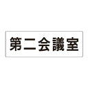 ユニット アクリル製室名表示板(大) 第二会議室【取寄商品】