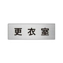 ユニット アルミ製室名表示板(小) 更衣室【取寄商品】