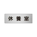ユニット アルミ製室名表示板(小) 休養室【取寄商品】