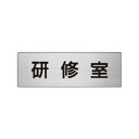 ユニット アルミ製室名表示板(小) 研修室【取寄商品】