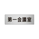 ユニット アルミ製室名表示板(小) 第一会議室【取寄商品】