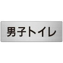 ユニット アルミ製室名表示板(大) 男子トイレ【取寄商品】