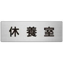 ユニット アルミ製室名表示板(大) 休養室【取寄商品】