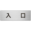 ユニット アルミ製室名表示板(大) 入口【取寄商品】