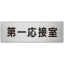 ユニット アルミ製室名表示板(大) 第一応接室【取寄商品】