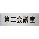 ユニット アルミ製室名表示板(大) 第二会議室【取寄商品】