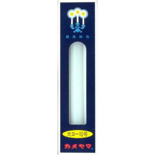 カメヤマ カメヤマローソク10号6丁【取寄商品】 カメヤマ カメヤマローソク10号6丁【取寄商品】