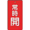 トラスコ中山 バルブ開閉表示板 常時開 赤地 5枚組 80×40【取寄商品】