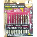 イチネンミツトモ 10本組ショート木工・樹脂用ドリルセット【取寄商品】