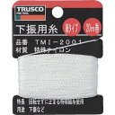 トラスコ中山 下げ振り用糸細20m巻き線径0．85mm【取寄商品】