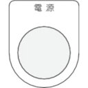 アイマーク 押ボタン/セレクトスイッチ(メガネ銘板) P221【取寄商品】