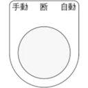 アイマーク IM 押ボタン/セレクトスイッチ P2233【取寄商品】