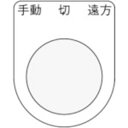 アイマーク IM 押ボタン/セレクトスイッチ P2532【取寄商品】