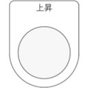 アイマーク IM　押ボタン／セレクトスイッチ　P3022【取寄商品】