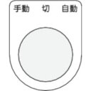 アイマーク IM　押ボタン／セレクトスイッチ　P3031【取寄商品】