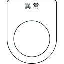 アイマーク IM 押ボタン/セレクトスイッチ P2544【取寄商品】