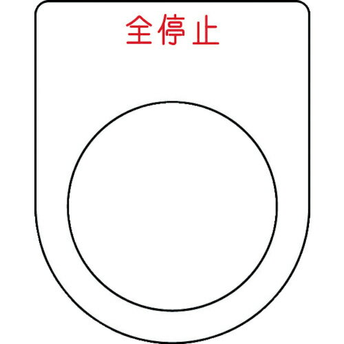 裏面が白地塗装された透明アクリルに文字を裏彫りしているため、文字が消えにくくなっています。●発注コード／102−9958●用途／配電盤・分電盤・制御盤・電気通信機器・工業機械などに取り付け、その名称・用途・機能を表示します。●表示内容／全停止●文字色／赤●縦／50（mm）●横／40（mm）●厚さ／2（mm）●穴径／30．5（mm）●厚み（mm）●書体／丸ゴシック（JIS書体）●彫刻方法／裏彫り●材質／透明アクリル（裏面白地塗装）●質量／3g●製造国／日本●単位／1枚●メーカー品番／P3048kaumall▼