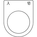 アイマーク IM 押ボタン/セレクトスイッチ P3051【取寄商品】